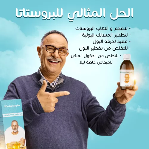 دواء علاج البروستات - الصورة 2