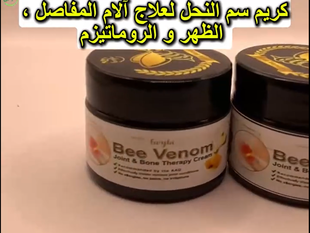 كريم سم النحل هو الحل المثالي لتخفيف آلام المفاصل والعظام